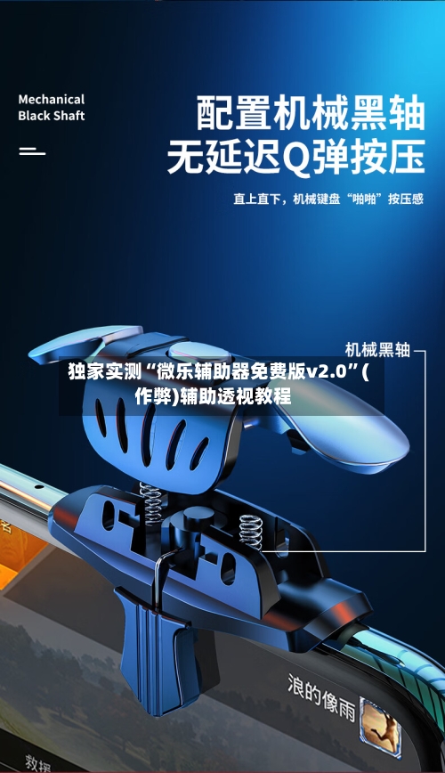 独家实测“微乐辅助器免费版v2.0”(作弊)辅助透视教程