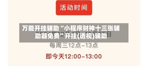 万能开挂辅助“小程序财神十三张辅助器免费”开挂(透视)辅助