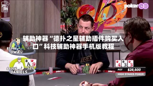 辅助神器“德扑之星辅助插件购买入口”科技辅助神器手机版教程