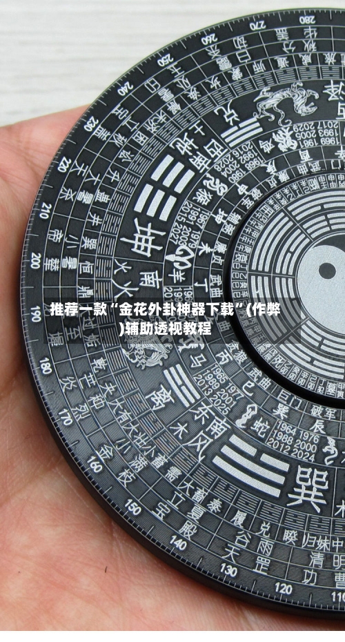 推荐一款“金花外卦神器下载”(作弊)辅助透视教程-第2张图片