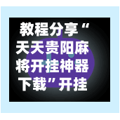 教程分享“天天贵阳麻将开挂神器下载”开挂辅助脚本+详细开挂-第2张图片