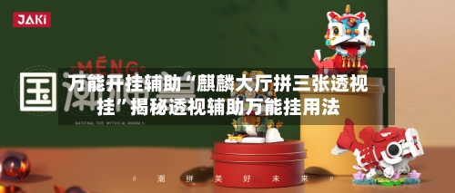 万能开挂辅助“麒麟大厅拼三张透视挂”揭秘透视辅助万能挂用法