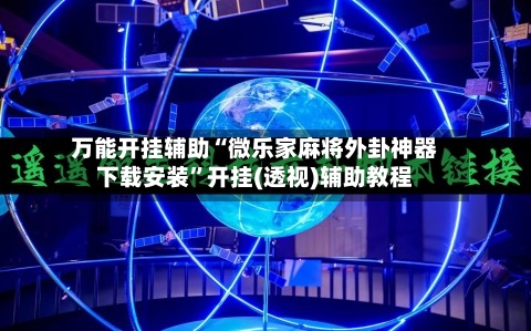 万能开挂辅助“微乐家麻将外卦神器下载安装”开挂(透视)辅助教程