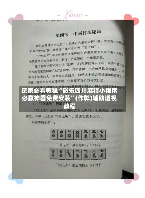 玩家必看教程“微乐四川麻将小程序必赢神器免费安装”(作弊)辅助透视教程-第3张图片