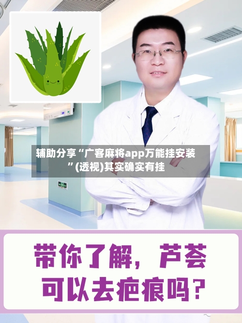 辅助分享“广客麻将app万能挂安装”(透视)其实确实有挂