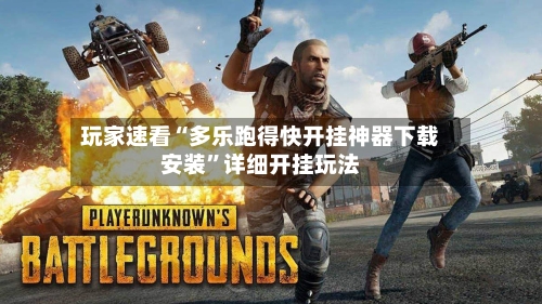 玩家速看“多乐跑得快开挂神器下载安装”详细开挂玩法