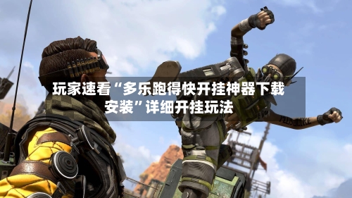 玩家速看“多乐跑得快开挂神器下载安装”详细开挂玩法-第2张图片