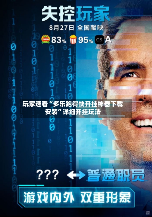 玩家速看“多乐跑得快开挂神器下载安装	”详细开挂玩法-第3张图片
