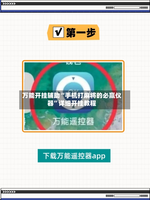 万能开挂辅助“手机打麻将的必赢仪器	”详细开挂教程-第3张图片