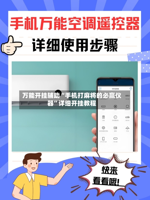 万能开挂辅助“手机打麻将的必赢仪器”详细开挂教程