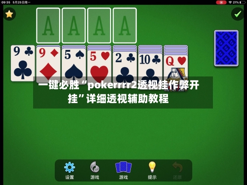 一键必胜“pokerrrr2透视挂作弊开挂”详细透视辅助教程