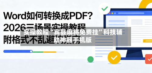 实操教程“宾县麻将免费挂”科技辅助神器手机版-第2张图片