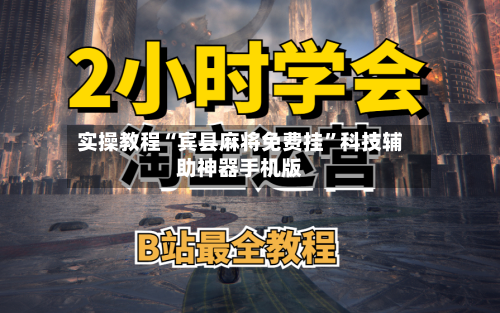 实操教程“宾县麻将免费挂”科技辅助神器手机版