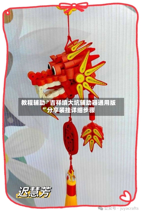 教程辅助“吉祥填大坑辅助器通用版”分享装挂详细步骤