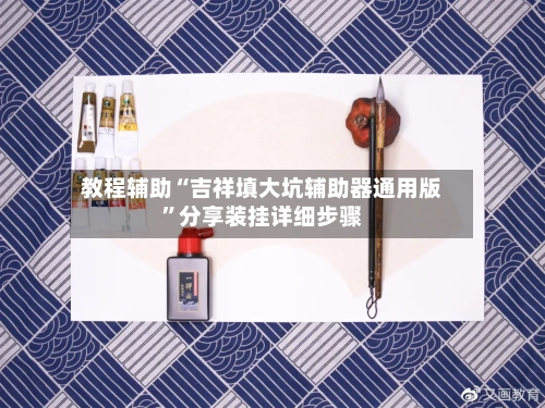 教程辅助“吉祥填大坑辅助器通用版	”分享装挂详细步骤-第2张图片