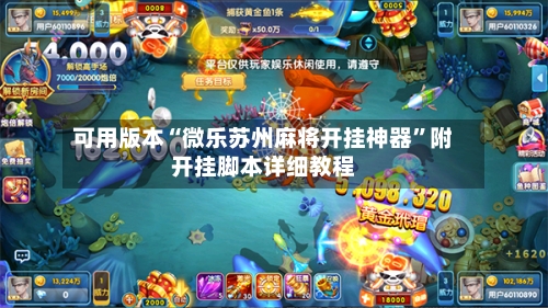 可用版本“微乐苏州麻将开挂神器”附开挂脚本详细教程