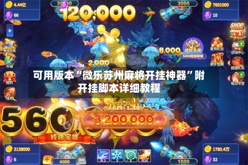 可用版本“微乐苏州麻将开挂神器”附开挂脚本详细教程-第3张图片