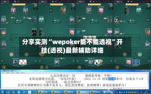 分享实测“wepoker能不能透视”开挂(透视)最新辅助详细