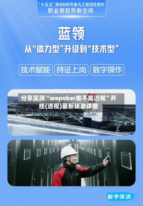 分享实测“wepoker能不能透视”开挂(透视)最新辅助详细-第2张图片
