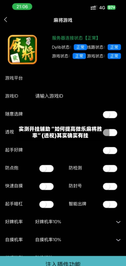 实测开挂辅助“如何提高微乐麻将胜率	”(透视)其实确实有挂-第2张图片