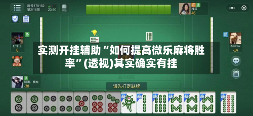 实测开挂辅助“如何提高微乐麻将胜率”(透视)其实确实有挂-第3张图片