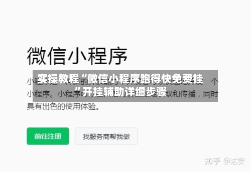 实操教程“微信小程序跑得快免费挂”开挂辅助详细步骤-第2张图片