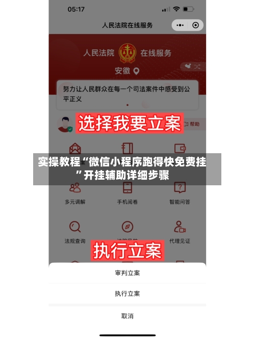 实操教程“微信小程序跑得快免费挂”开挂辅助详细步骤