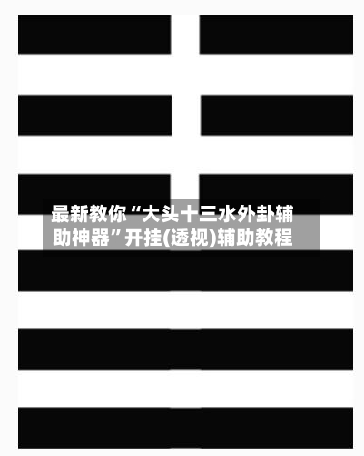 最新教你“大头十三水外卦辅助神器”开挂(透视)辅助教程-第2张图片