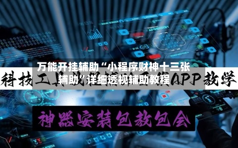 万能开挂辅助“小程序财神十三张辅助”详细透视辅助教程