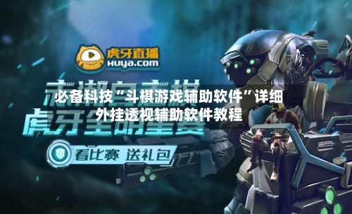 必备科技“斗棋游戏辅助软件	”详细外挂透视辅助软件教程-第3张图片
