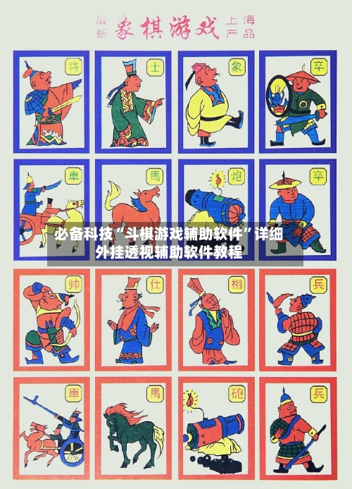 必备科技“斗棋游戏辅助软件”详细外挂透视辅助软件教程-第2张图片