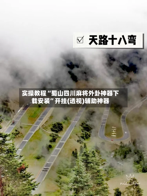 实操教程“蜀山四川麻将外卦神器下载安装”开挂(透视)辅助神器