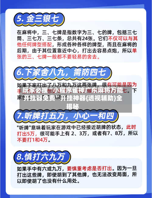 玩家必搜“小程序雀神广东麻将万能开挂器免费”开挂神器{透视辅助}全揭秘-第2张图片