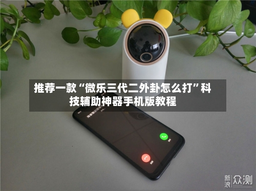 推荐一款“微乐三代二外卦怎么打”科技辅助神器手机版教程