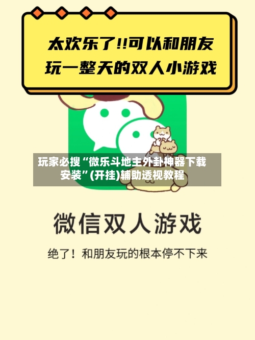 玩家必搜“微乐斗地主外卦神器下载安装”(开挂)辅助透视教程