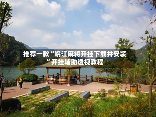 推荐一款“皖江麻将开挂下载并安装”开挂辅助透视教程-第2张图片