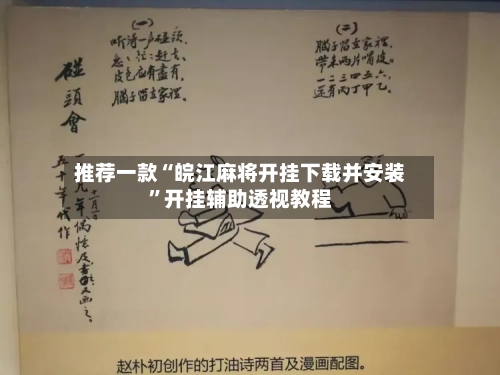 推荐一款“皖江麻将开挂下载并安装”开挂辅助透视教程