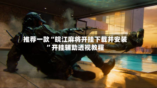 推荐一款“皖江麻将开挂下载并安装”开挂辅助透视教程-第3张图片