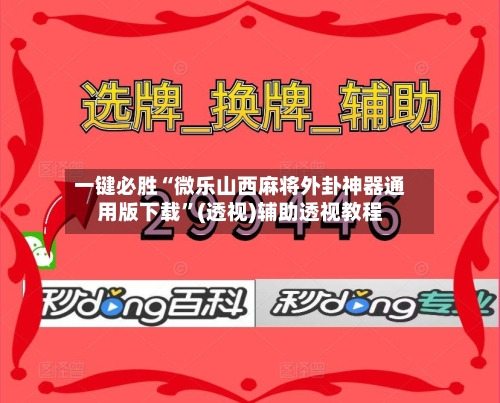 一键必胜“微乐山西麻将外卦神器通用版下载”(透视)辅助透视教程-第3张图片