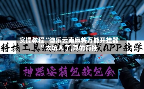 实操教程“微乐云南麻将万能开挂器	”太坑人了,真的有挂-第2张图片