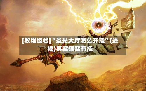 [教程经验]“圣光大厅怎么开挂”(透视)其实确实有挂