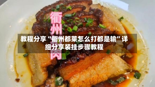 教程分享“衢州都莱怎么打都是输”详细分享装挂步骤教程