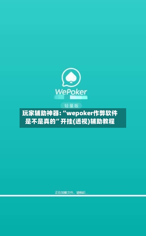 玩家辅助神器:“wepoker作弊软件是不是真的”开挂(透视)辅助教程