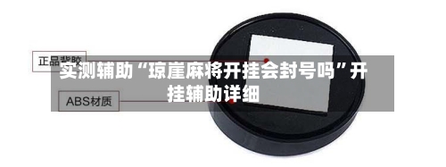 实测辅助“琼崖麻将开挂会封号吗”开挂辅助详细