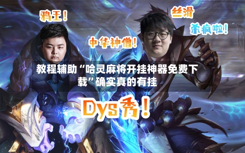 教程辅助“哈灵麻将开挂神器免费下载	”确实真的有挂-第2张图片