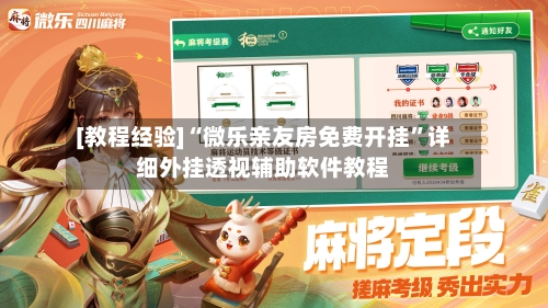 [教程经验]“微乐亲友房免费开挂	”详细外挂透视辅助软件教程-第2张图片