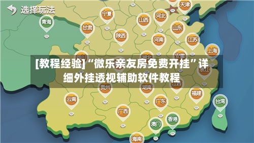 [教程经验]“微乐亲友房免费开挂”详细外挂透视辅助软件教程