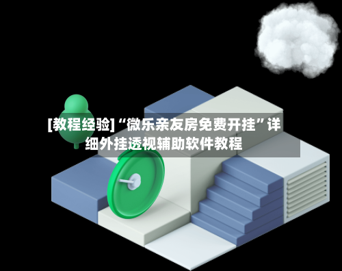 [教程经验]“微乐亲友房免费开挂”详细外挂透视辅助软件教程-第3张图片
