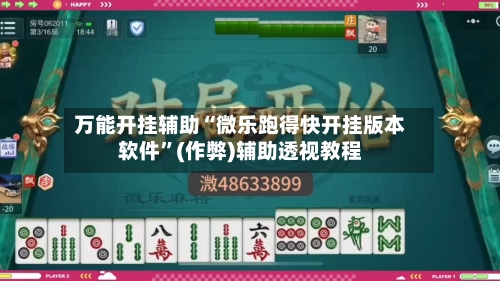 万能开挂辅助“微乐跑得快开挂版本软件”(作弊)辅助透视教程