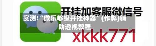 实测!“微乐够级开挂神器	”(作弊)辅助透视教程-第3张图片